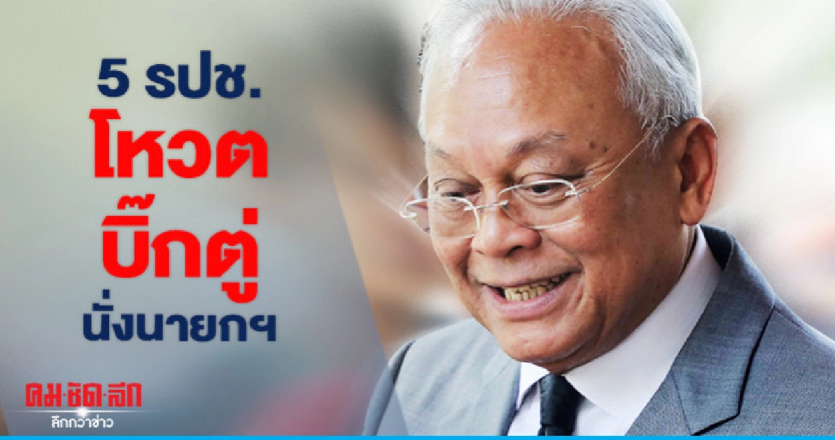 "สุเทพ"ยันรปช.5 เสียงโหวตบิ๊กตู่นั่งนายกฯ "สุเทพ"ยันรปช.5 เสียงโหวตบิ๊กตู่นั่งนายกฯ