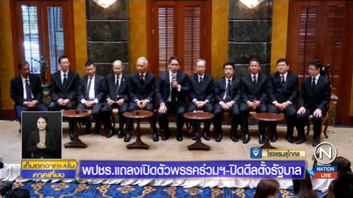 พปชร.เปิดตัว 5 พรรค หนุนตั้งรัฐบาล-โหวต 'ประยุทธ์' เป็นนายกฯ พปชร.เปิดตัว 5 พรรค หนุนตั้งรัฐบาล-โหวต 'ประยุทธ์' เป็นนายกฯ