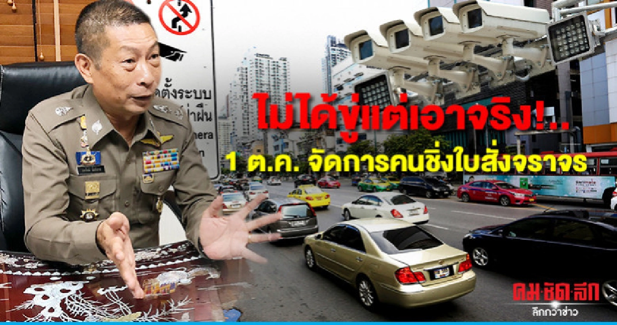 ไม่ได้ขู่แต่เอาจริง!.. 1 ต.ค. จัดการคนชิ่งใบสั่งจราจร