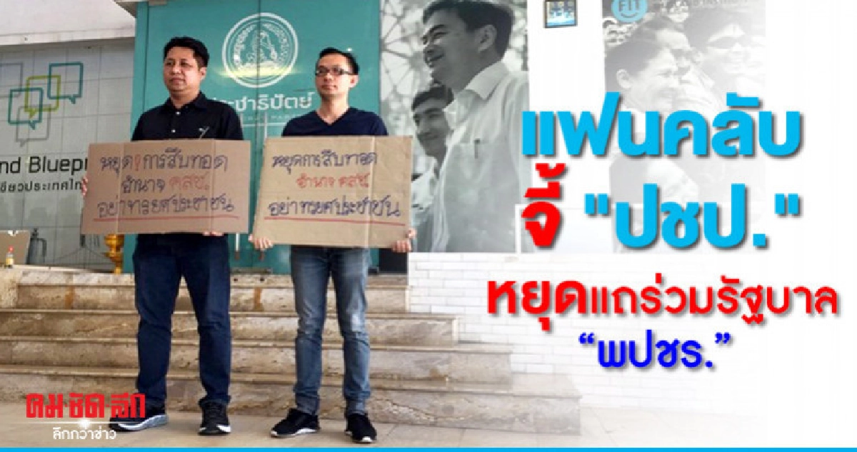 แฟนคลับ จี้ "ปชป." หยุดแถร่วม "พปชร." หนุนบิ๊กตู่นายกฯ แฟนคลับ จี้ "ปชป." หยุดแถร่วม "พปชร." หนุนบิ๊กตู่นายกฯ