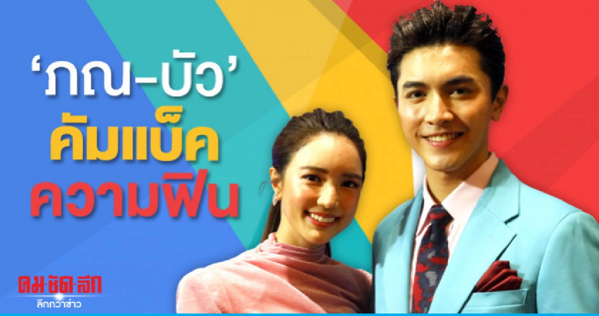 'ภณ' คัมแบ็คคู่ 'บัว' ละครพราวมุก 'ภณ' คัมแบ็คคู่ 'บัว' ละครพราวมุก