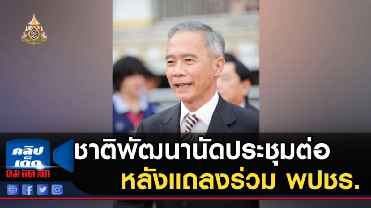 ชาติพัฒนานัดประชุมต่อ หลังแถลงร่วม พปชร. ชาติพัฒนานัดประชุมต่อ หลังแถลงร่วม พปชร.