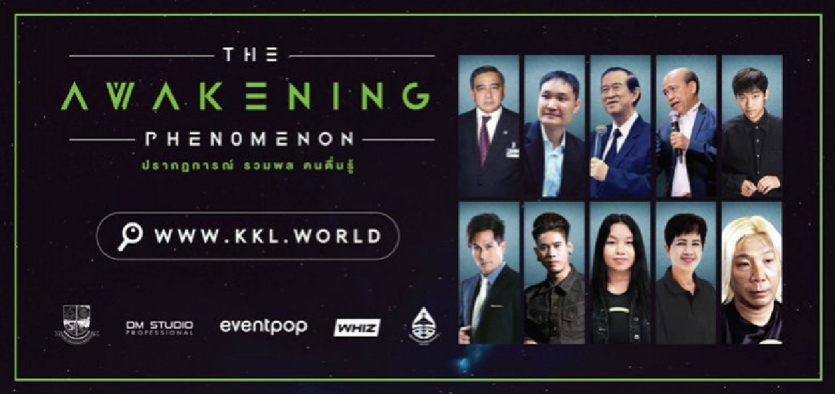 The Awakening Phenomenon ปรากฏการณ์ รวมพล คนตื่นรู้ The Awakening Phenomenon ปรากฏการณ์ รวมพล คนตื่นรู้