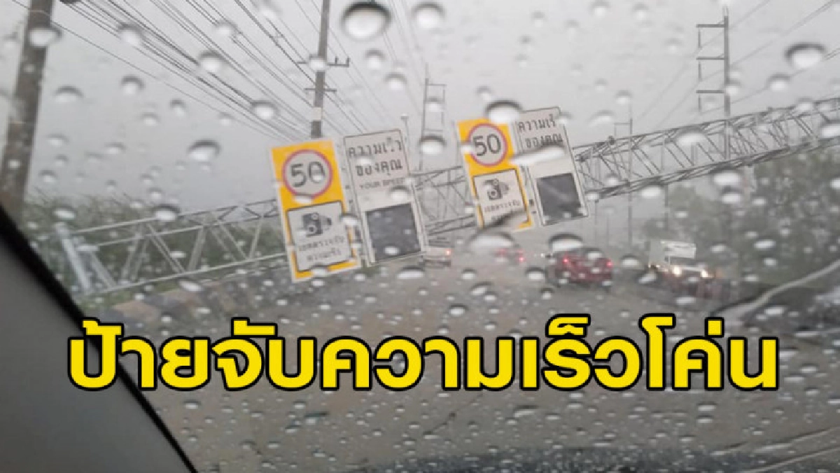 ฝนตกหนักป้ายจับความเร็วโค่นขวางถนน จนท.พบน็อตยึดฐานหายทุกตัว ฝนตกหนักป้ายจับความเร็วโค่นขวางถนน จนท.พบน็อตยึดฐานหายทุกตัว