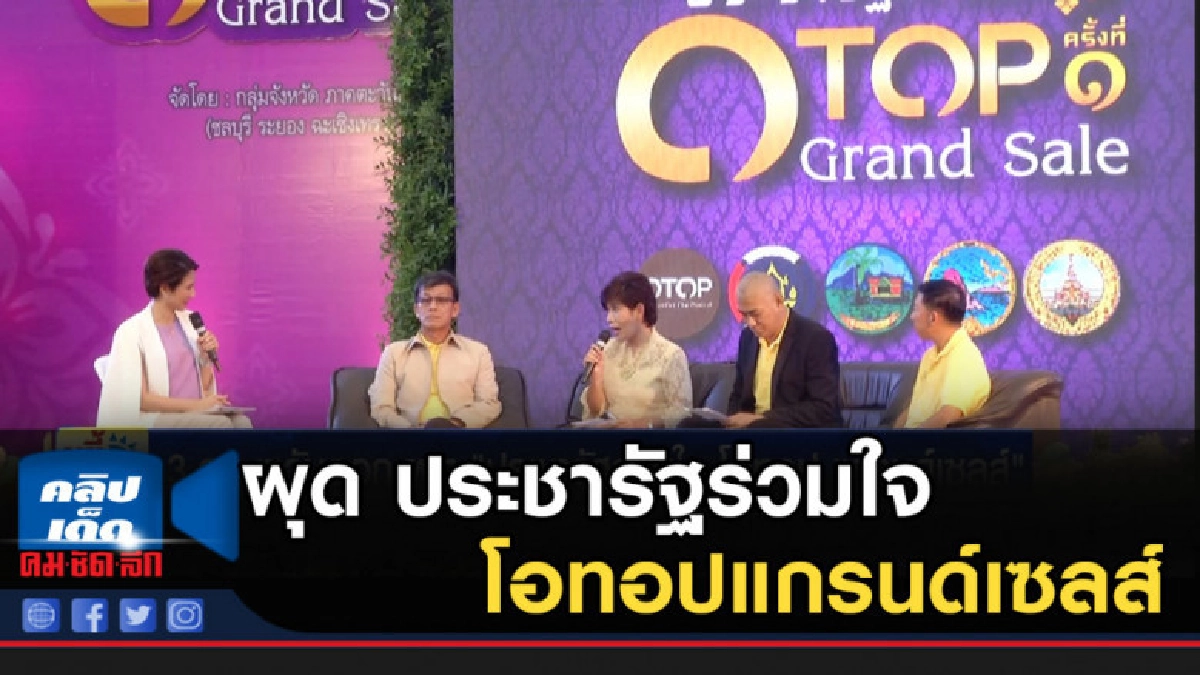 3จว.ตะวันออกผุด"ประชารัฐร่วมใจโอทอปแกรนด์เซลส์" 3จว.ตะวันออกผุด"ประชารัฐร่วมใจโอทอปแกรนด์เซลส์"