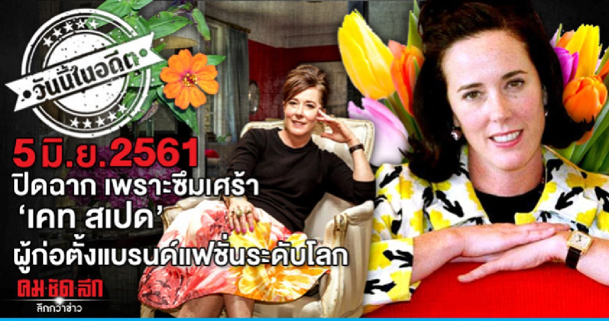 5 มิ.ย.2561  ปิดฉาก เพราะซึมเศร้า  "เคท สเปด"