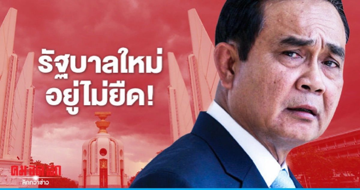 รัฐบาลใหม่อยู่ไม่ยืด! 