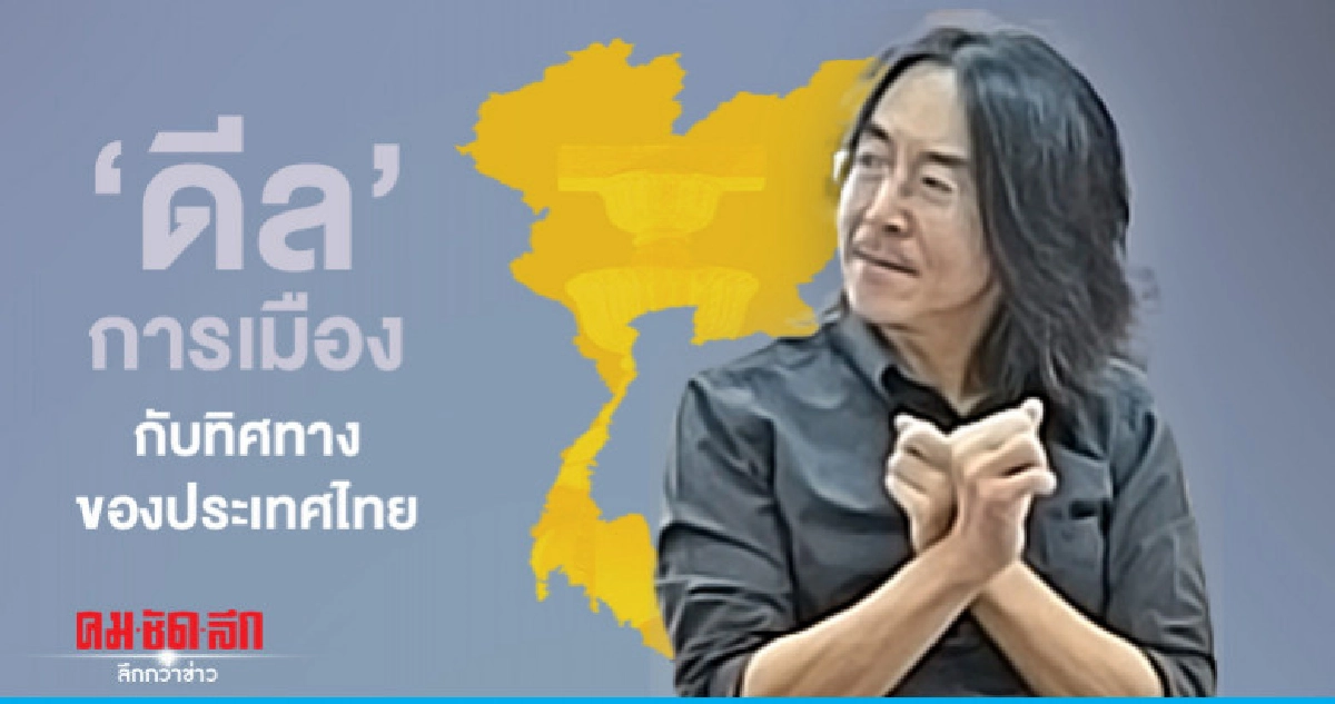 "ดีล" การเมืองกับทิศทางของประเทศไทย