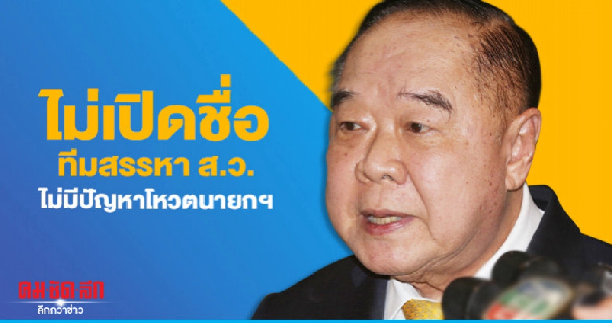 "บิ๊กป้อม" ยังไม่เปิดชื่อทีมสรรหา ส.ว. "บิ๊กป้อม" ยังไม่เปิดชื่อทีมสรรหา ส.ว.