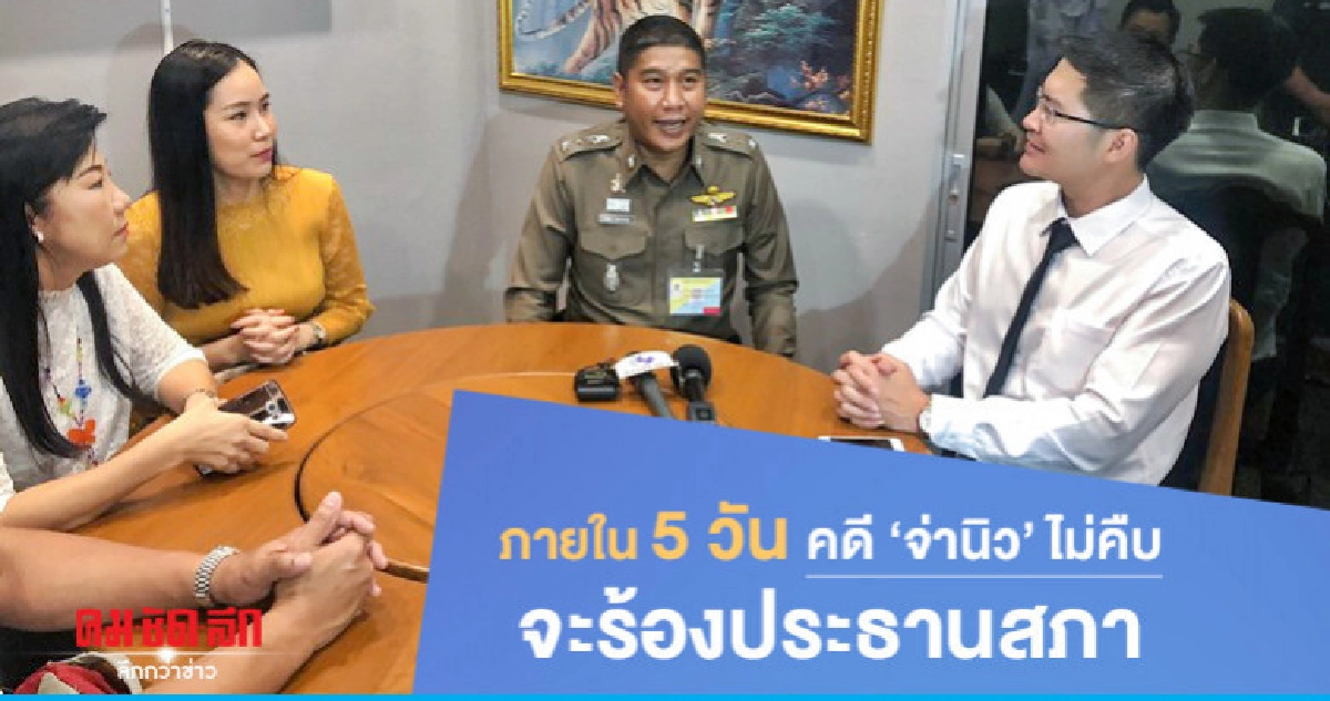 "มงคลกิตติ์" จี้ ตร.เร่งคดี "จ่านิว" 