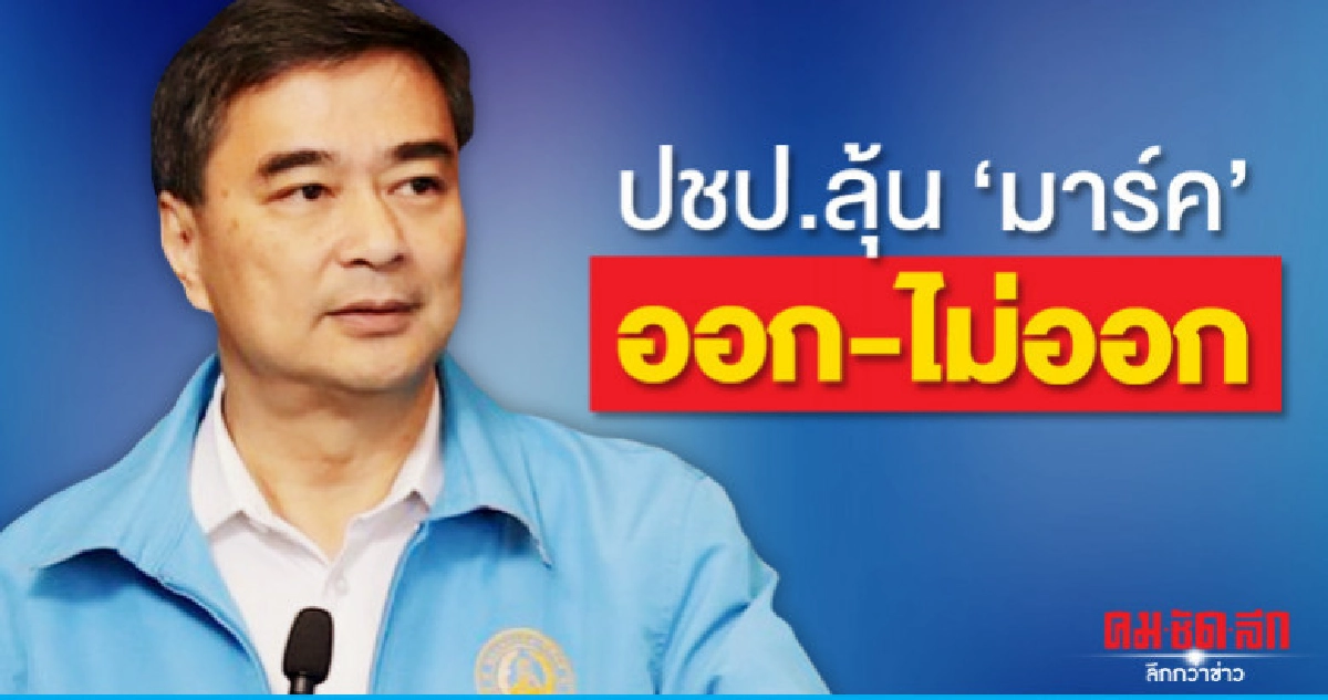 ปชป.ลุ้น "มาร์ค" ออก-ไม่ออก ปชป.ลุ้น "มาร์ค" ออก-ไม่ออก