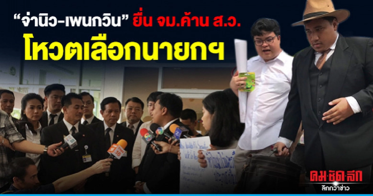 "จ่านิว-เพนกวิน" ยื่น จม.ค้าน ส.ว.โหวตเลือกนายกฯ "จ่านิว-เพนกวิน" ยื่น จม.ค้าน ส.ว.โหวตเลือกนายกฯ