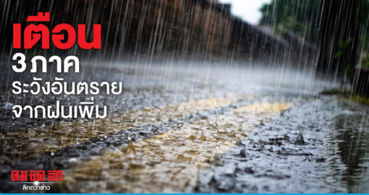 เตือน 3 ภาคระวังอันตรายจากฝนเพิ่ม เตือน 3 ภาคระวังอันตรายจากฝนเพิ่ม