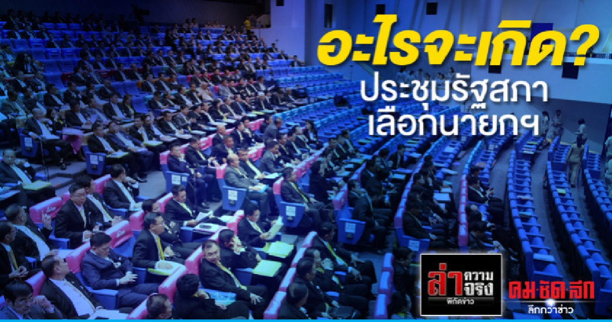 อะไรจะเกิด?ประชุมรัฐสภาเลือกนายกฯ