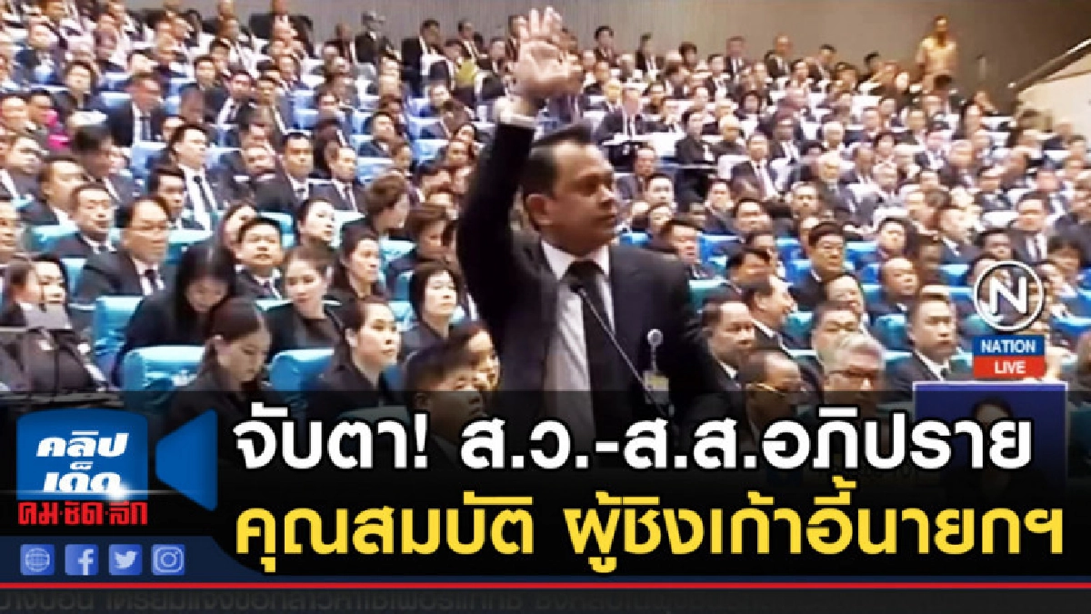 จับตา! ส.ว.-ส.ส.อภิปรายคุณสมบัติ ผู้ชิงเก้าอี้นายกฯ จับตา! ส.ว.-ส.ส.อภิปรายคุณสมบัติ ผู้ชิงเก้าอี้นายกฯ