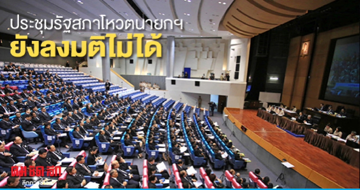 ประชุมรัฐสภาโหวตนายกฯยังลงมติไม่ได้ ประชุมรัฐสภาโหวตนายกฯยังลงมติไม่ได้