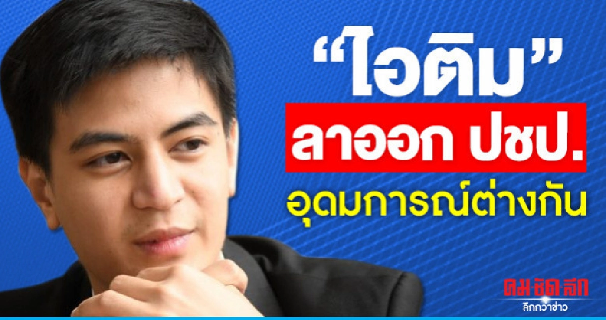 "ไอติม" ลาออก ปชป.