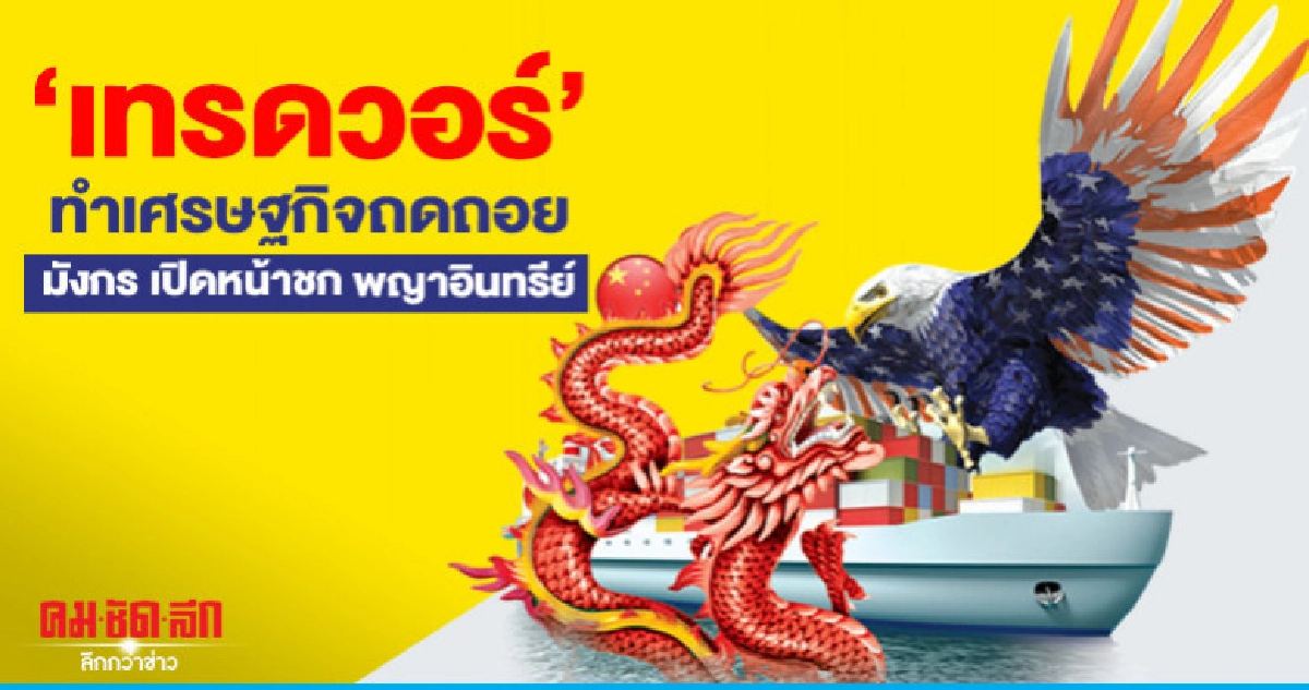 'เทรดวอร์' ทำเศรษฐกิจถดถอย มังกร เปิดหน้าชก พญาอินทรีย์ 'เทรดวอร์' ทำเศรษฐกิจถดถอย มังกร เปิดหน้าชก พญาอินทรีย์