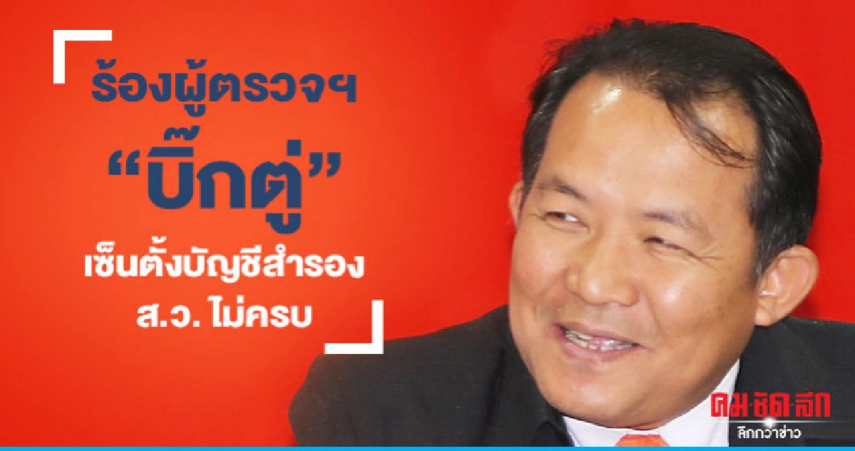 ร้องผู้ตรวจฯ"บิ๊กตู่"เซ็นตั้งบัญชีสำรองส.ว.ไม่ครบ ร้องผู้ตรวจฯ"บิ๊กตู่"เซ็นตั้งบัญชีสำรองส.ว.ไม่ครบ