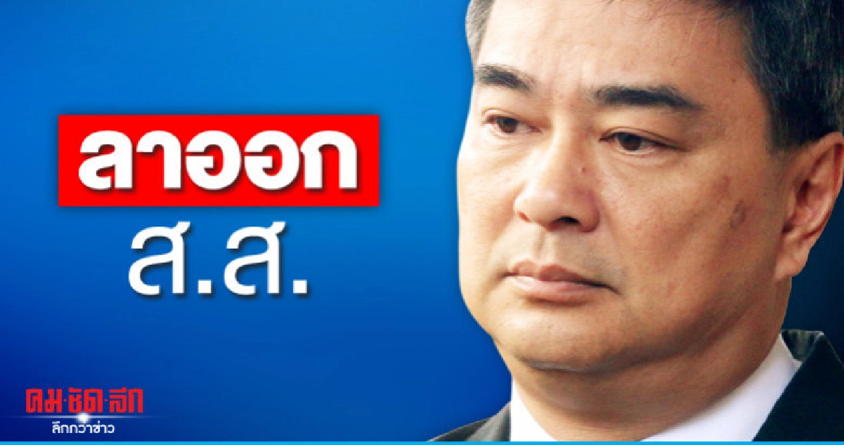 "อภิสิทธิ์" ประกาศลาออก ส.ส. "อภิสิทธิ์" ประกาศลาออก ส.ส.