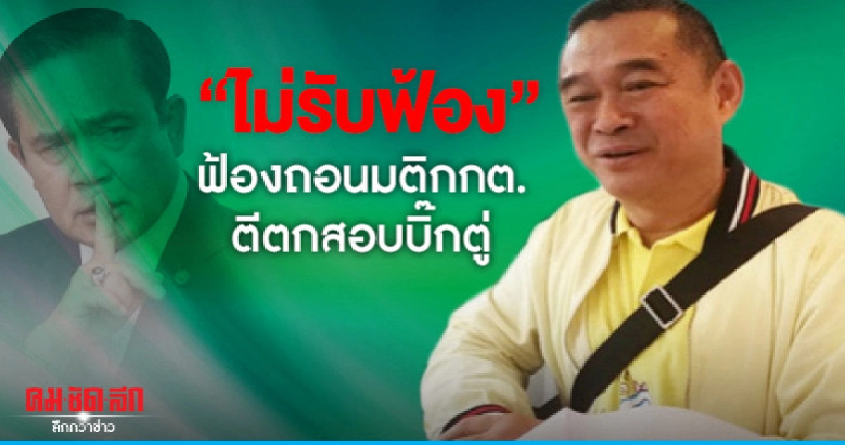 "ศาลปค."ไม่รับฟ้อง"เรืองไกร"ฟ้องถอนมติกกต.ตีตกสอบบิ๊กตู่