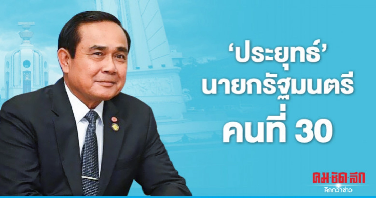 รัฐสภาเสียงท่วม โหวต 500 ให้ "ประยุทธ์" นั่งนายกฯ รัฐสภาเสียงท่วม โหวต 500 ให้ "ประยุทธ์" นั่งนายกฯ