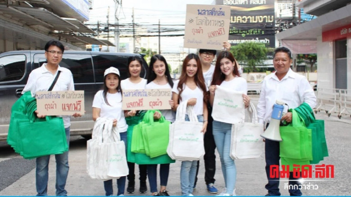กลุ่ม "พลาสติกล้นโลกไหวหรอ" รณรงค์ลดถุงพลาสติก กลุ่ม "พลาสติกล้นโลกไหวหรอ" รณรงค์ลดถุงพลาสติก