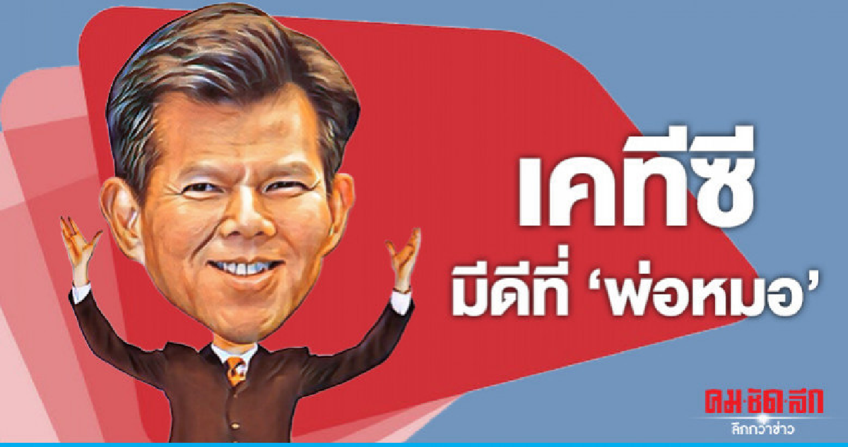 เคทีซีมีดีที่ 'พ่อหมอ' เคทีซีมีดีที่ 'พ่อหมอ'