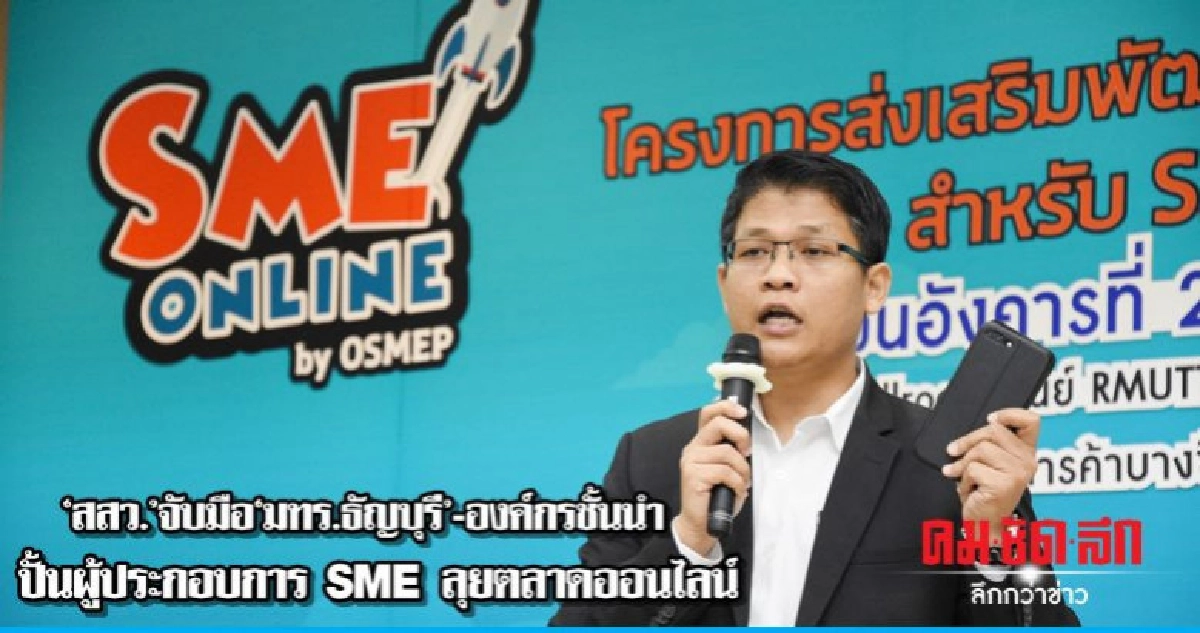 สสว.มร.ธัญบุรีองค์กรชั้นนำปั้นผู้ประกอบการSMEลุยตลาดออนไลน์ สสว.มร.ธัญบุรีองค์กรชั้นนำปั้นผู้ประกอบการSMEลุยตลาดออนไลน์