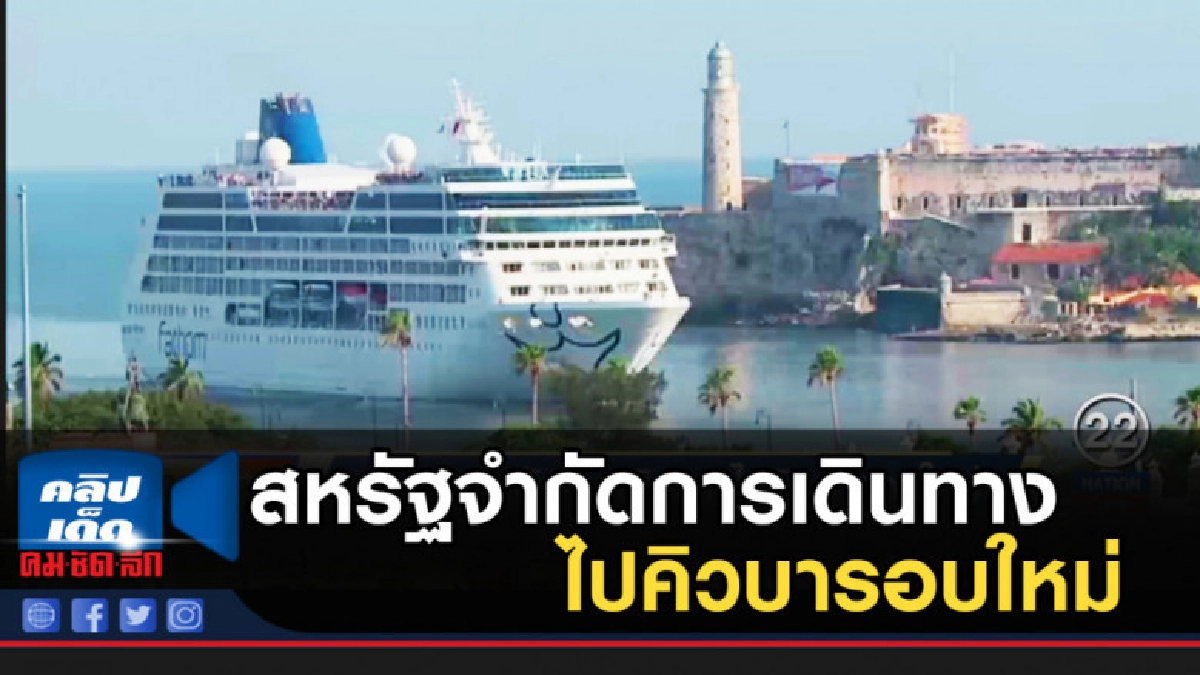 สหรัฐจำกัดการเดินทางไปคิวบารอบใหม่