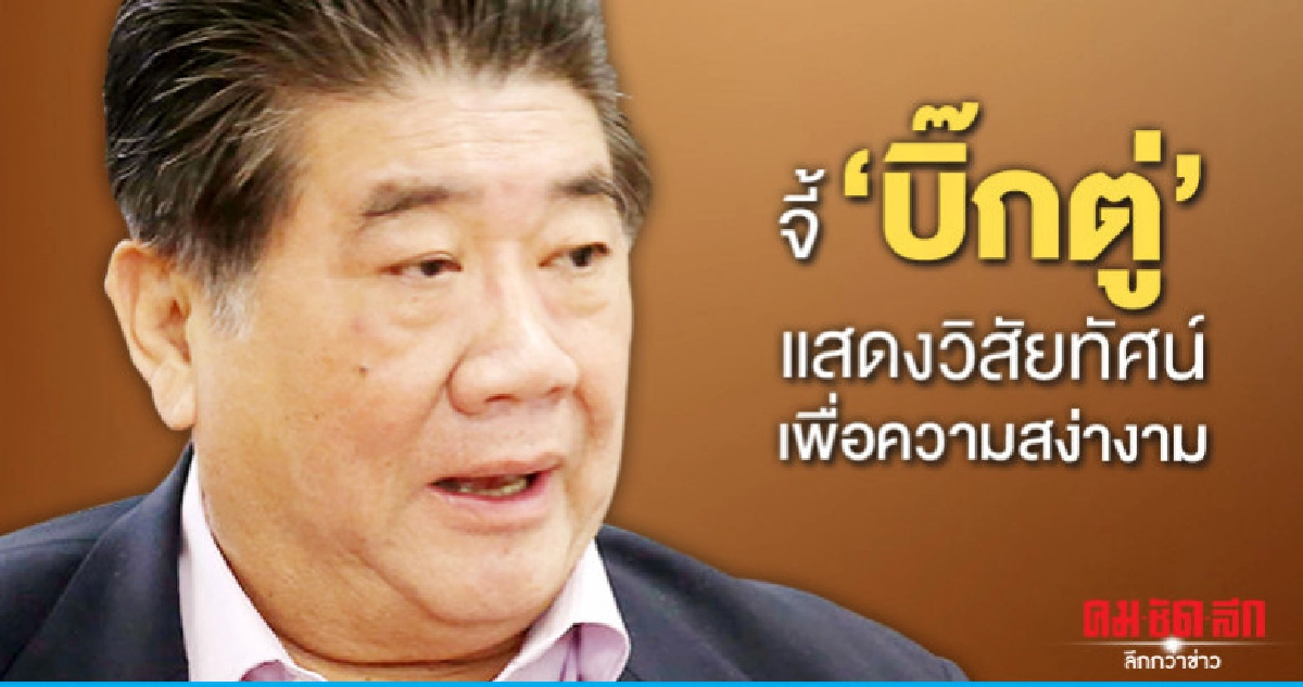 จี้"บิ๊กตู่"แสดงวิสัยทัศน์เพื่อความสง่างาม จี้"บิ๊กตู่"แสดงวิสัยทัศน์เพื่อความสง่างาม