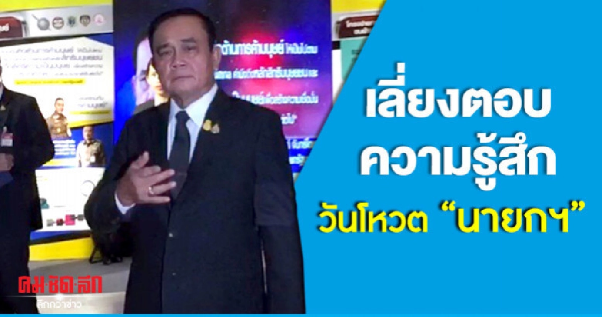  "บิ๊กตู่"เลี่ยงตอบความรู้สึกวันโหวต"นายกฯ"