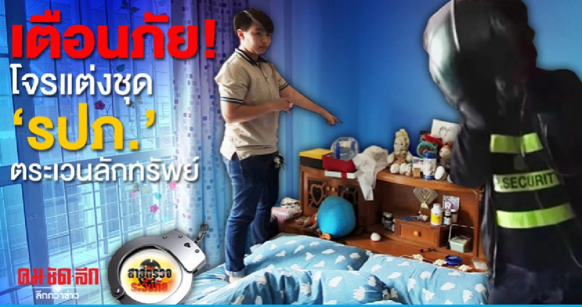 เตือนภัย!โจรแต่งชุด'รปภ.'ตระเวนลักทรัพย์