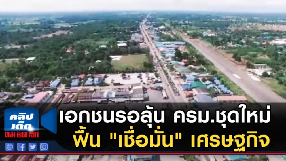 เอกชนรอลุ้น ครม.ชุดใหม่ ฟื้น "เชื่อมั่น" เศรษฐกิจ