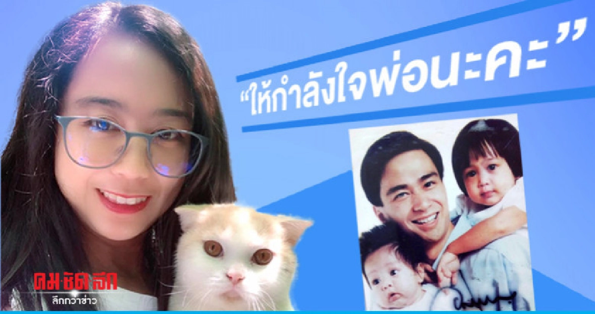"ปราง" ลูกสาว "อภิสิทธิ์" โพสต์ "ให้กำลังใจพ่อนะคะ" "ปราง" ลูกสาว "อภิสิทธิ์" โพสต์ "ให้กำลังใจพ่อนะคะ"