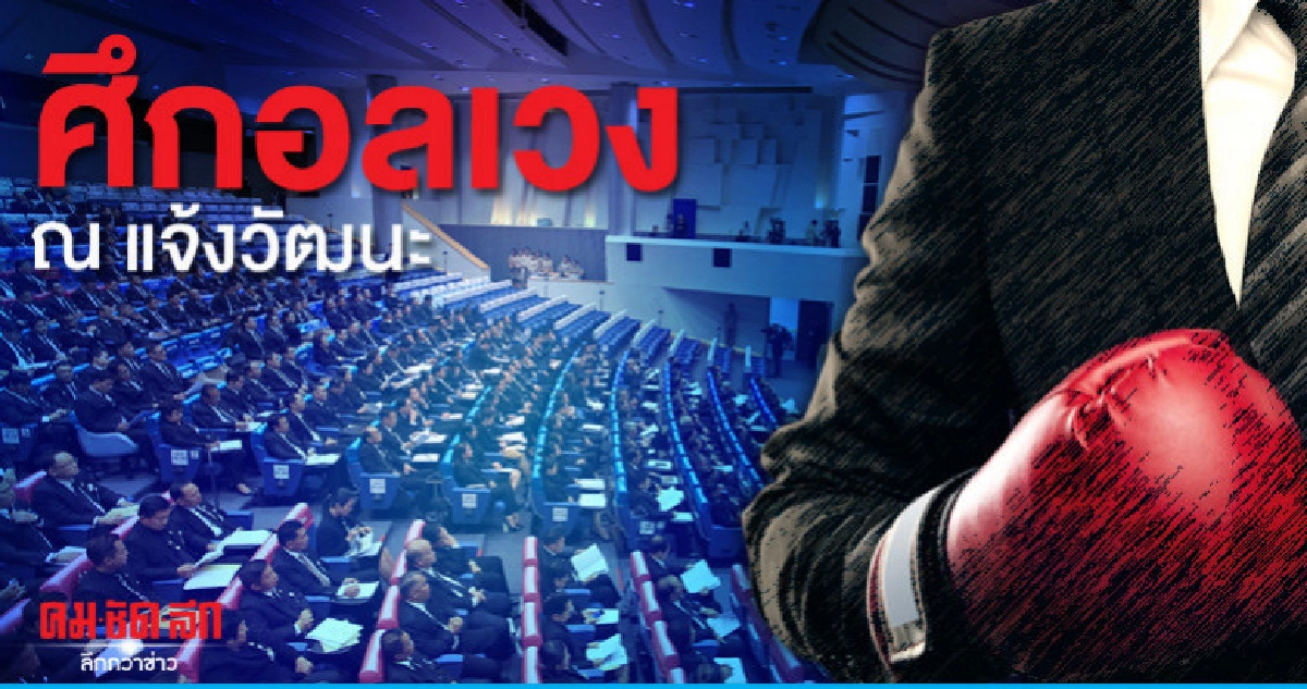 ศึกอลเวง ณ แจ้งวัฒนะ ศึกอลเวง ณ แจ้งวัฒนะ