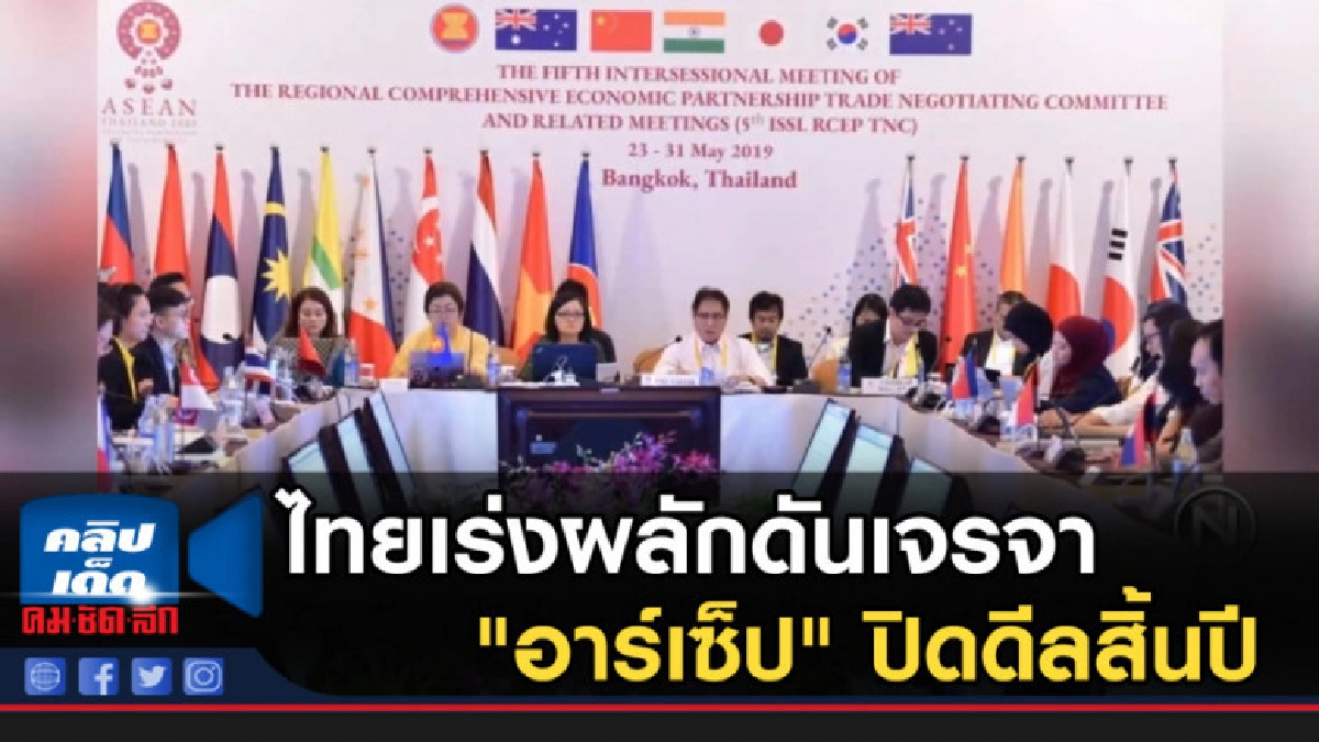 ไทยเร่งผลักดันเจรจา "อาร์เซ็ป" ปิดดีลสิ้นปี ไทยเร่งผลักดันเจรจา "อาร์เซ็ป" ปิดดีลสิ้นปี