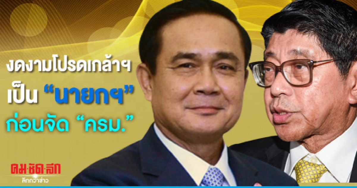 "วิษณุ"ชี้จะให้งดงาม"บิ๊กตู่"ควรรอโปรดเกล้าฯก่อนจัดครม.