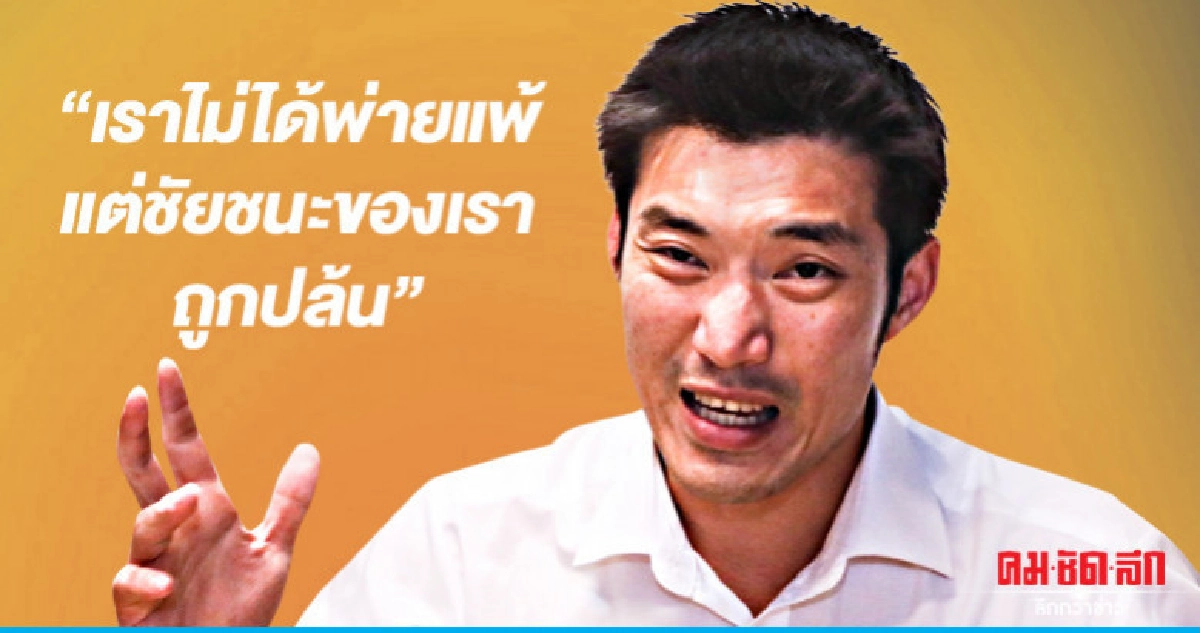 "ธนาธร"ขอบคุณ 244 เสียง "เราไม่แพ้แต่ถูกปล้น"