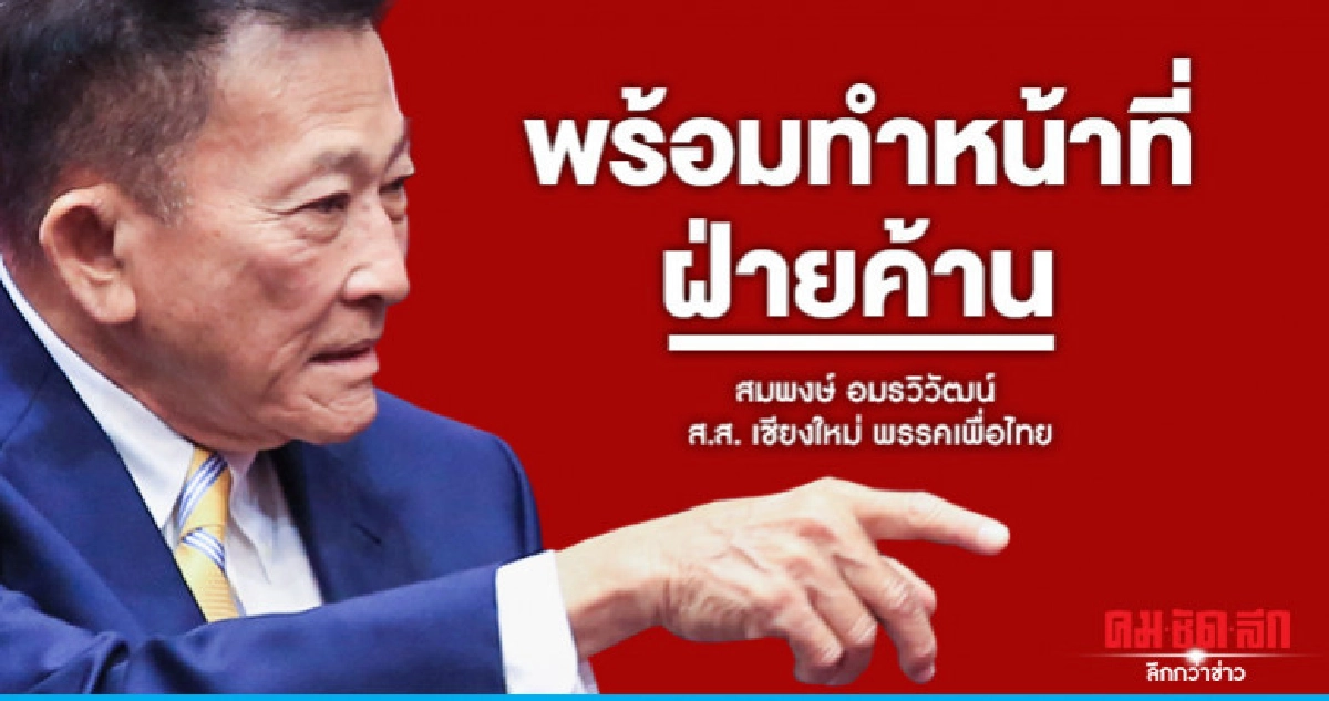 "สมพงษ์"ยัน"เพื่อไทย"พร้อมทำหน้าที่ฝ่ายค้านในสภาฯ