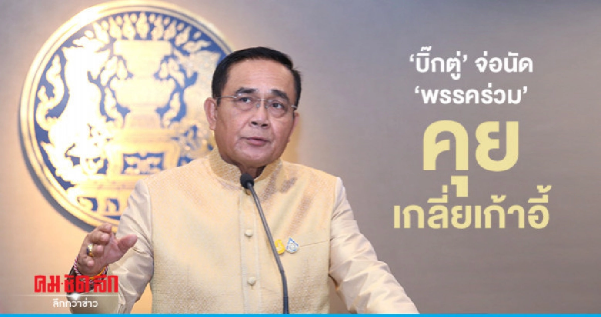 "บิ๊กตู่" จ่อนัด"พรรคร่วม"คุยนโยบายเกลี่ยเก้าอี้รอบสุดท้าย "บิ๊กตู่" จ่อนัด"พรรคร่วม"คุยนโยบายเกลี่ยเก้าอี้รอบสุดท้าย