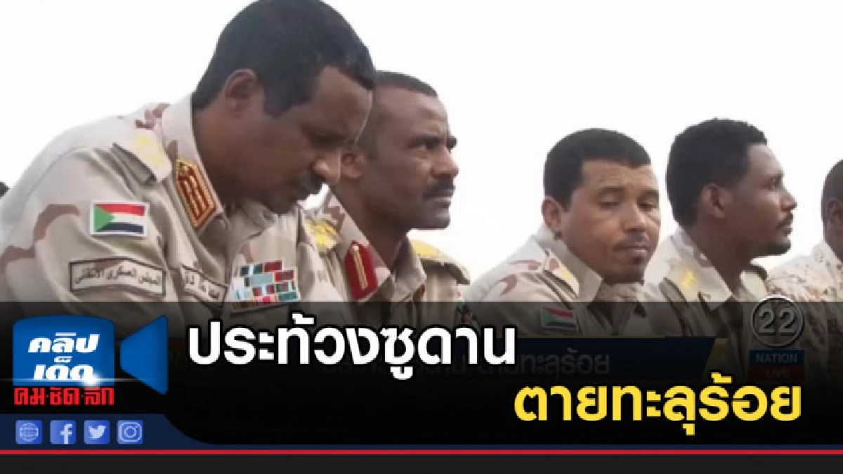 ประท้วงซูดานตายทะลุร้อย ประท้วงซูดานตายทะลุร้อย
