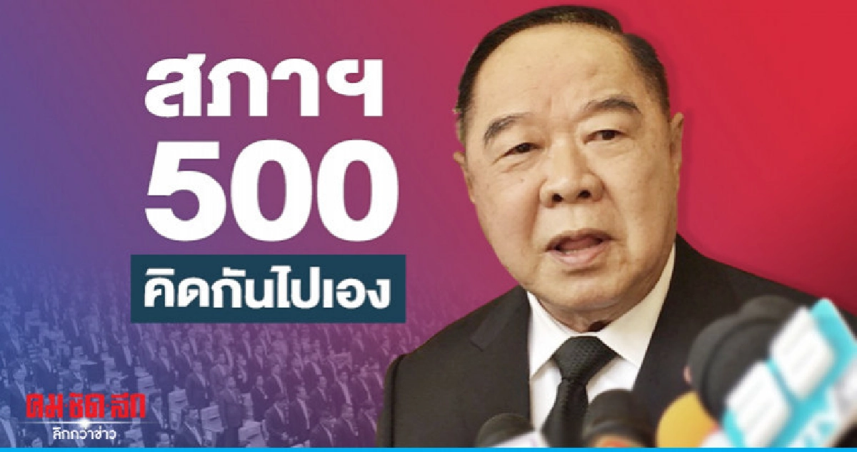 "บิ๊กป้อม" เมิน "ธนาธร" เปรียบสภาฯ 500 "บิ๊กป้อม" เมิน "ธนาธร" เปรียบสภาฯ 500