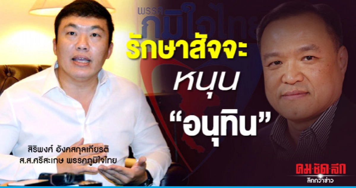 "สิริพงศ์"เปิดเหตุผลรักษาสัจจะหนุน"อนุทิน" "สิริพงศ์"เปิดเหตุผลรักษาสัจจะหนุน"อนุทิน"