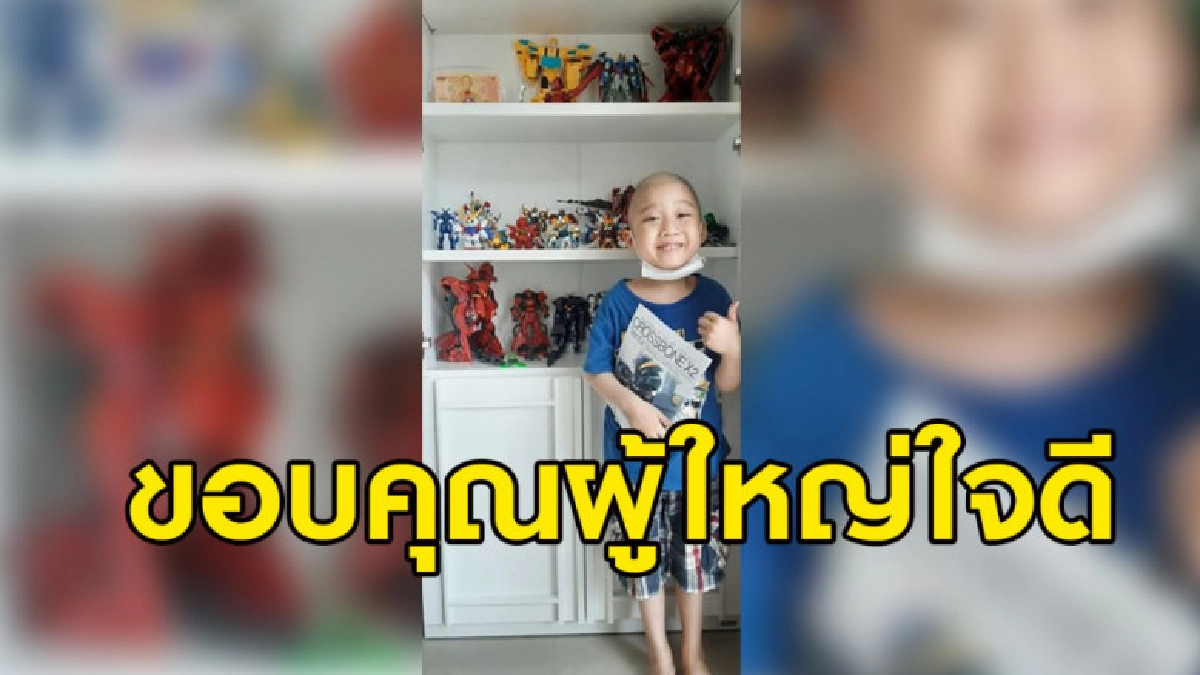 'น้องโทบี้' ฉีกยิ้มได้รับโมเดลกันดั้ม คุณพ่อขอบคุณผู้ใจบุญ 'น้องโทบี้' ฉีกยิ้มได้รับโมเดลกันดั้ม คุณพ่อขอบคุณผู้ใจบุญ