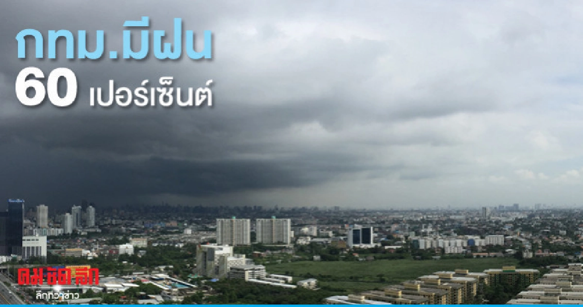 กทม.มีฝน 60 เปอร์เซ็นต์