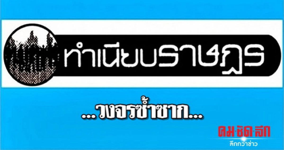 ...วงจรซ้ำซาก... ...วงจรซ้ำซาก...