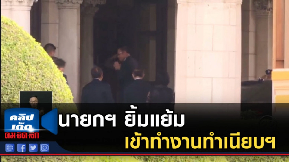 นายกฯ ยิ้มแย้มเข้าทำงานทำเนียบฯ นายกฯ ยิ้มแย้มเข้าทำงานทำเนียบฯ