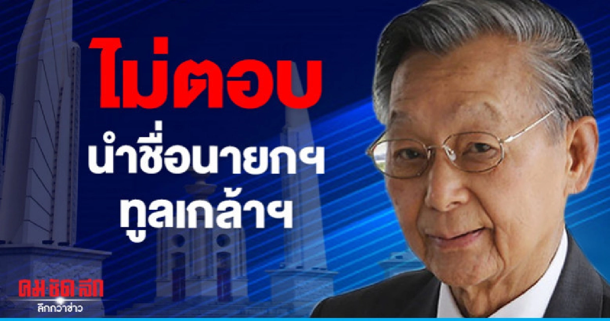 "ชวน"ไม่ตอบนำชื่อนายกฯทูลเกล้าฯ