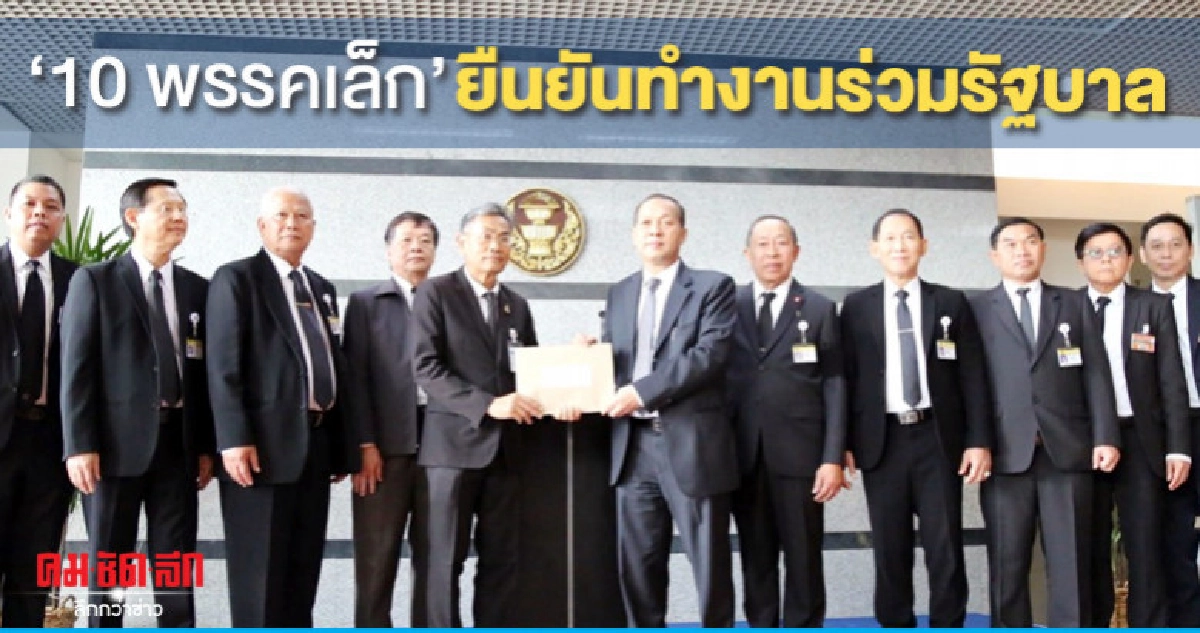 "10 พรรคเล็ก"ยืนยันทำงานร่วมรัฐบาล "10 พรรคเล็ก"ยืนยันทำงานร่วมรัฐบาล